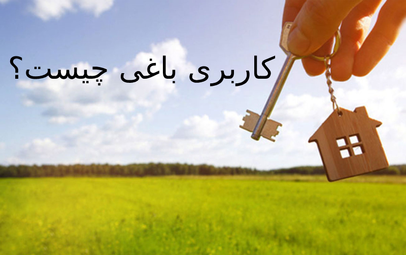 کاربری باغی چیست | آیا قابل ساخت است؟