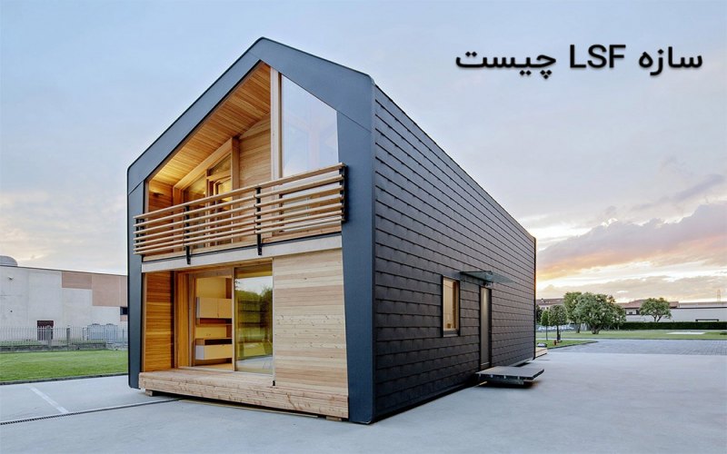 سازه LSF چیست و چه مزایایی دارد؟