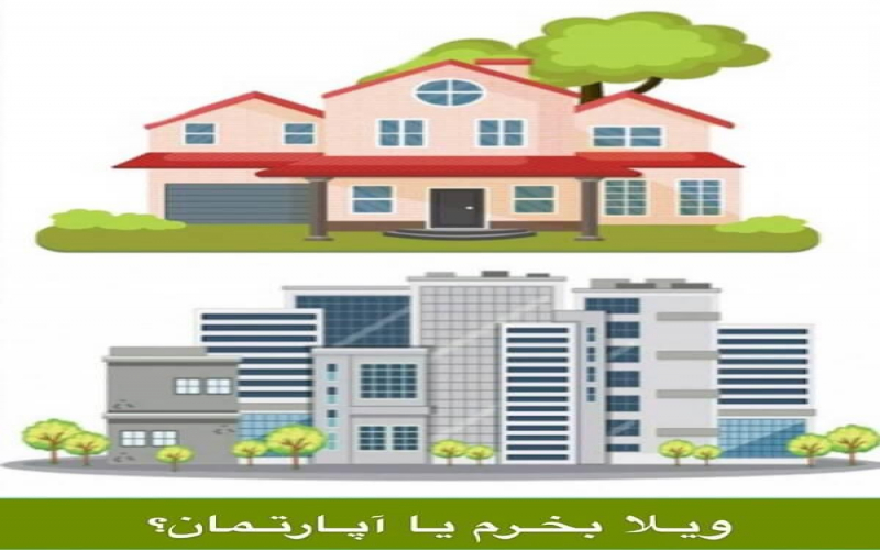 در شمال ویلا بخریم یا آپارتمان؟ کدامیک برای سرمایه گذاری مناسب تر است؟