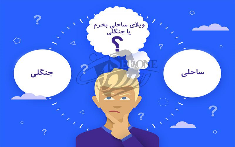 ویلای ساحلی یا جنگلی؟ کدامیک بهتر است؟