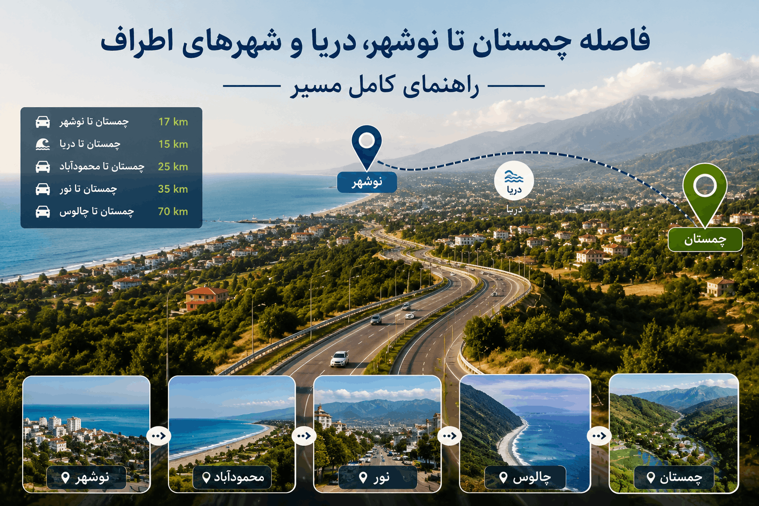 فاصله چمستان تا نوشهر، دریا و شهرهای اطراف؛ راهنمای کامل مسیر